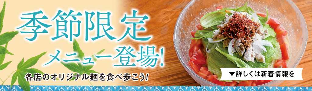 錦大館本店 錦秋田本店 錦秋田分店 弘前いちろ 麺屋うるとら つけ麺屋焚節 錦土崎分店 ニシキダイナー